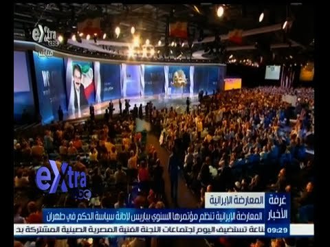 #غرفة_الأخبار | المعارضة الإيرانية تنظم مؤتمرهما السنوي بباريس لإدانة سياسة الحكم في طهران