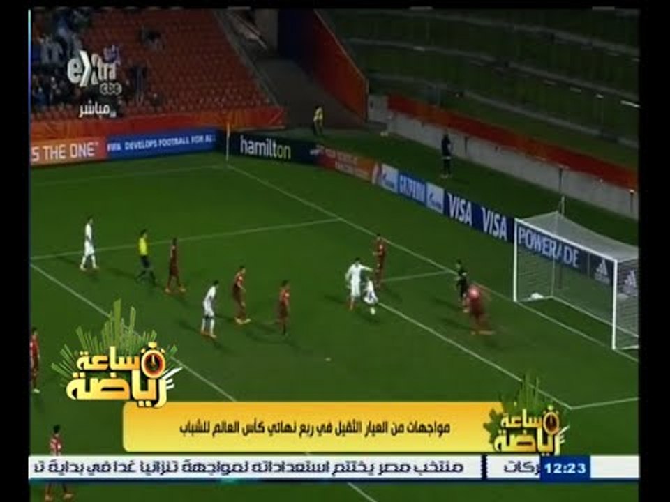 ساعة‪_‬رياضة | مواجهات من العيار الثقيل في ربع نهائي كأس العالم للشباب