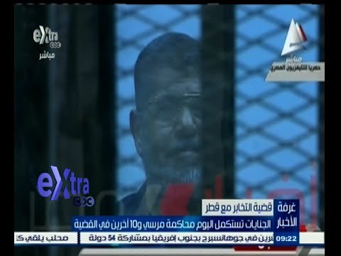 #غرفة_الأخبار | الجنايات تستكمل اليوم محاكمة مرسي و10 أخرين في قضية التخابر مع قطر