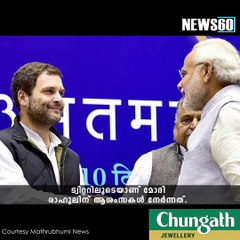 രാഹുലിന് മോഡിയുടെ പിറന്നാള്‍ ആശംസ... youtube :https://goo.gl/WKuN8s facebook:https://www.facebook.com/Anweshanamdotcom/