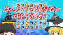 【ゆっくり実況】ゆっくり達のマリオカート8DX part2