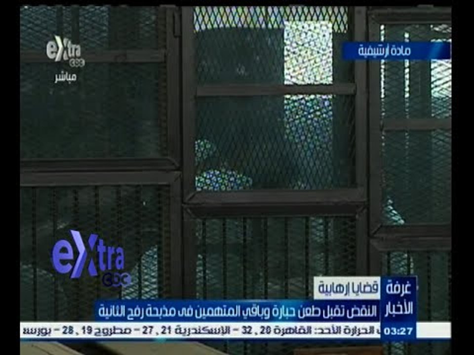 #غرفة_الأخبار | النقض تقبل طعن حبارة وباقي المتهمين في مذبحة رفح الثانية