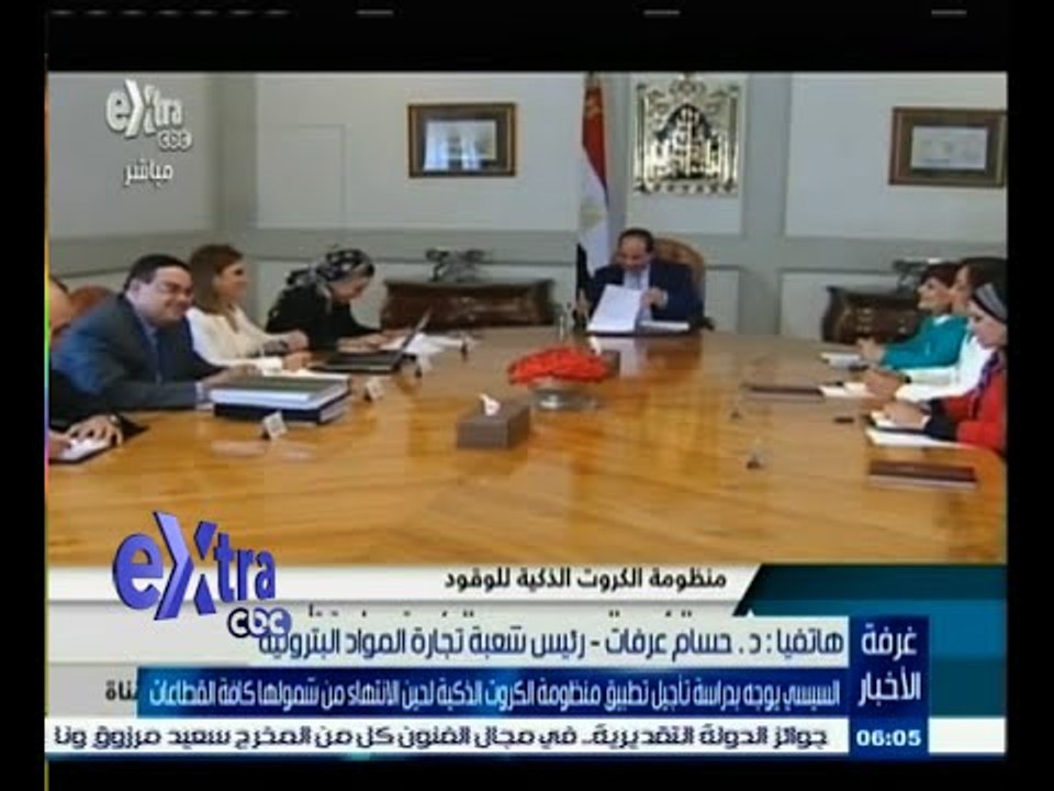 #غرفة_الأخبار | السيسي يوجه بدراسة تأجيل منظومة الكروت الذكية لحين شمولها كافة القطاعات