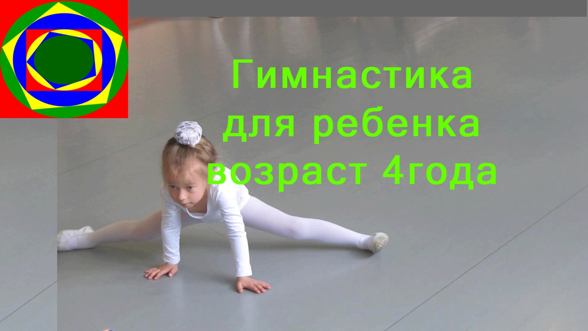 ⁣Гимнастика для детей Возраст 4 года Gymnastics for the children