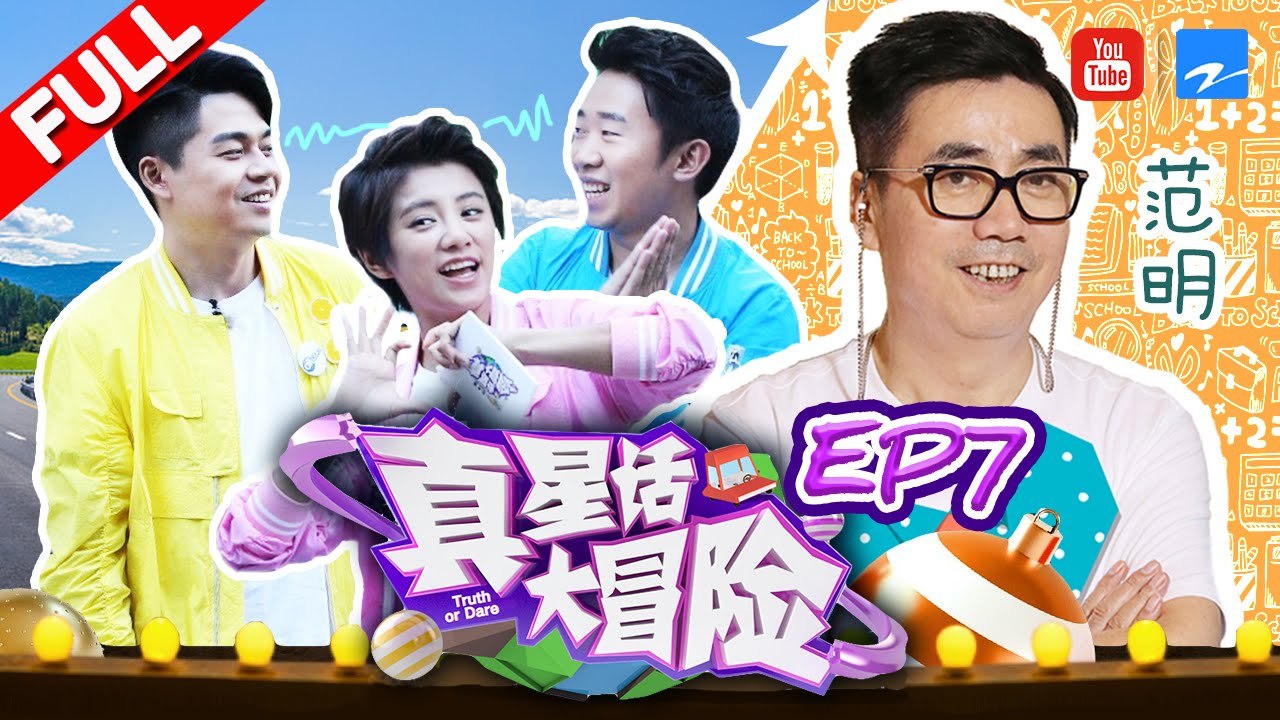 【FULL】“邢捕头”范明弄哭宁静？联手整杨迪关主地位堪忧《真星话大冒险》第7期 201706...