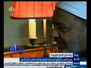 #غرفة_الأخبار | شيخ الأزهر يحذر من الجماعات الإرهابية التي تقاتل باسم الدين
