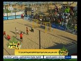 ساعة‪_‬رياضة | ‎منتخب مصر يخسر نهائي الدورة الدولية الشاطئية بالهزيمة أمام لبنان 5/3