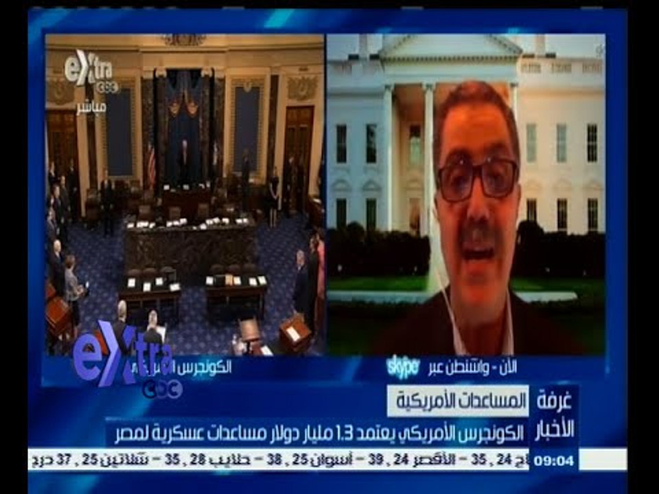 #غرفة_الأخبار | ‎الكونجرس الأمريكي يعتمد 1.3 مل...