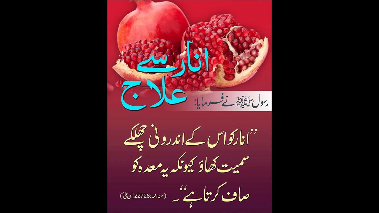 انار سے علاج