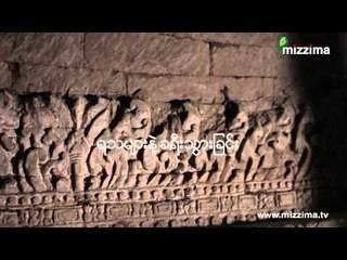 TASTY TRIP _ က်န္စစ္သားတည္ထားကိုးကြယ္ခဲ့ရာ ေက်ာက္ကူးဥမင္သို႔