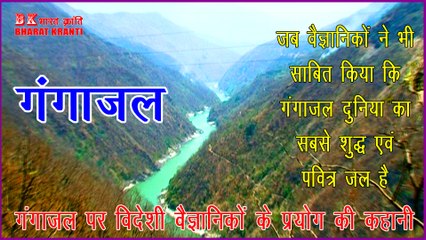 Ganga jal ki pavitrta: गंगा जल की पवित्रता जब वैज्ञानिकों ने भी साबित की | Bharat Kranti | purity of Ganga water