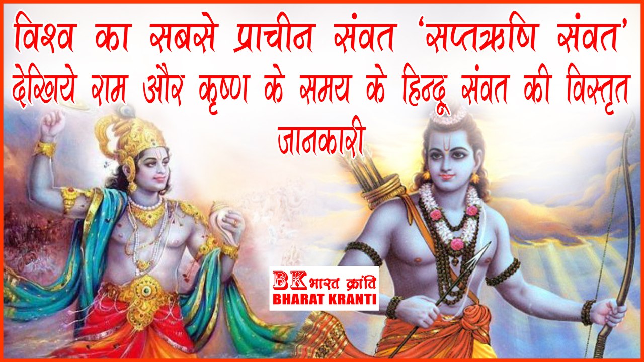 भारत का सवंत दुनिया का सबसे प्राचीन सवंत है - भारत के कलयुग सवंत और सप्तऋषि सवंत की अनमोल जानकारी