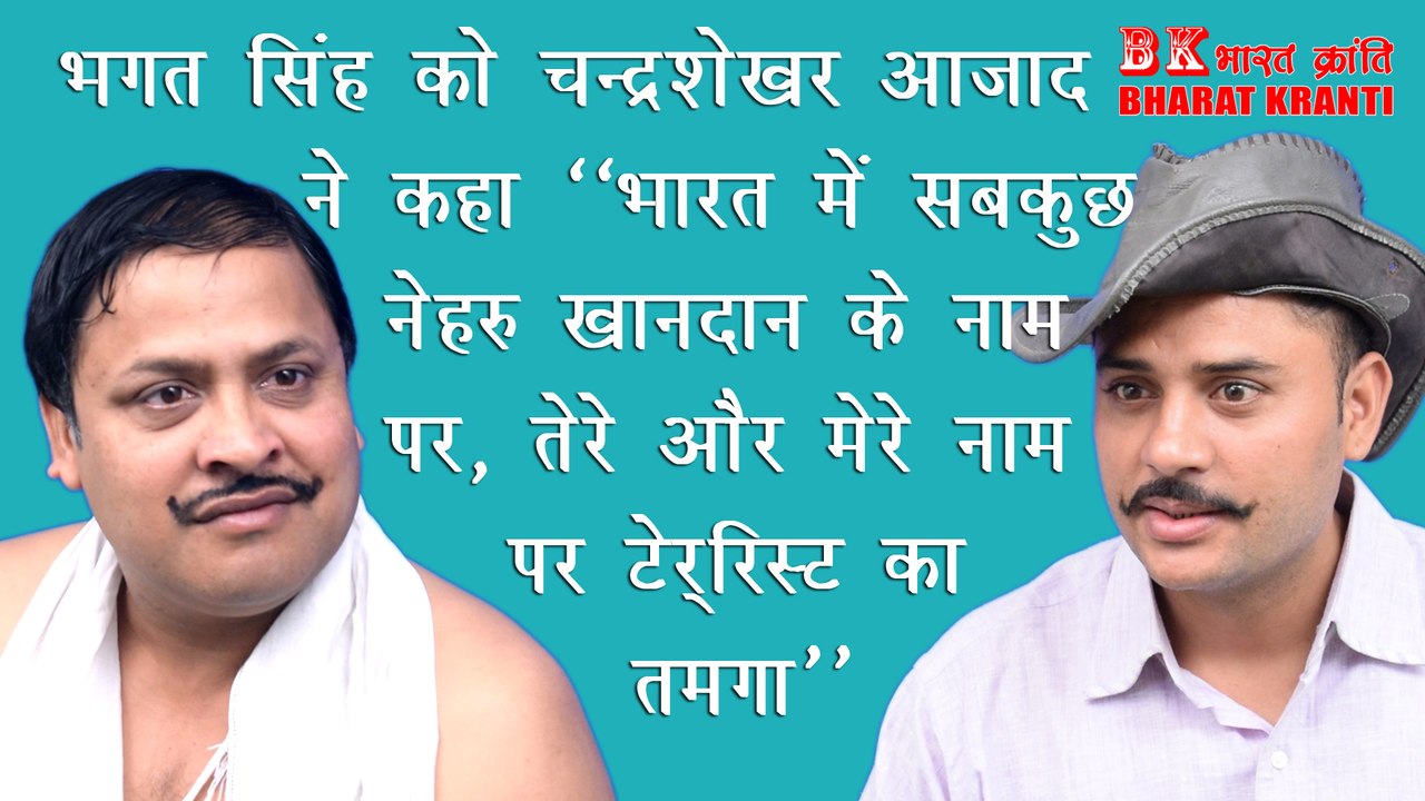 Bhagat singh-Chandrashekhar : भगत सिंह आजाद से बोले अगर में धरती पर होता तो देश के टुकड़े करने के नारे लगाने वालों के टुकड़े कर देता