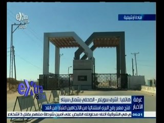 #غرفة_الأخبار | فتح معبر رفح البري استثنائيا من الاتجاهين اعتبارا من الغد