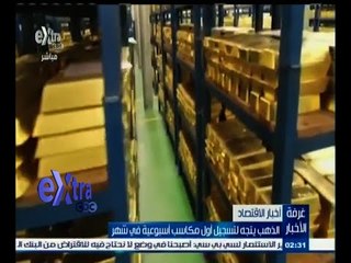 #غرفة_الأخبار | الذهب يتجه لتسجيل أول مكاسب أسبوعية في شهر