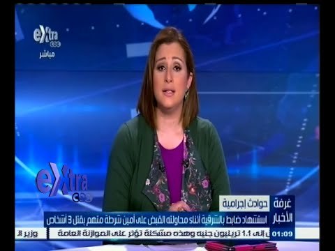 #غرفة_الأخبار | استشهاد ضابط بالشرقية أثناء محاولته القبض على أمين شرطة متهم بقتل 3 أشخاص