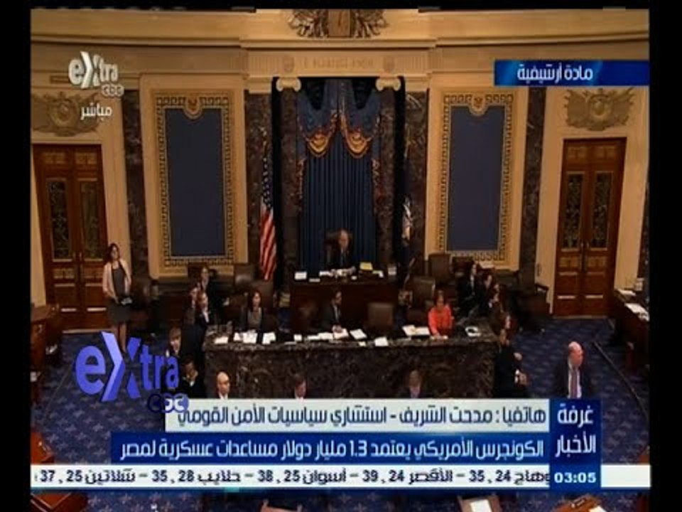 #غرفة_الأخبار | الكونجرس الأمريكي يعتمد 1.3 ملي...