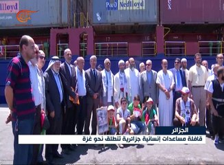 الجزائر ترسل قافلة مساعدات إنسانية لغزة