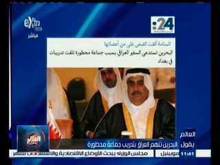 #العالم_يقول | الحلقة الكاملة 11 يونيو 2015 | البحرين تتهم العراق بتدريب جماعة محظورة