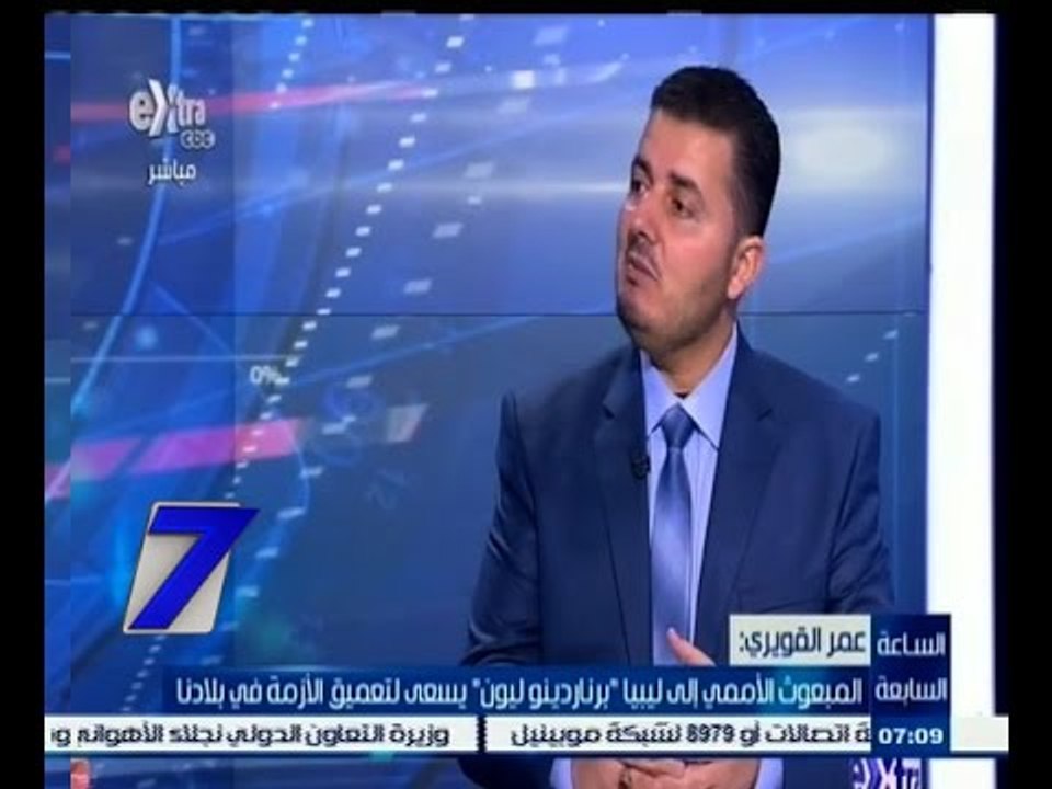 #السابعة | عمر القويري: المبعوث الأممي إلى ليبيا " برناردينو ليون " يسعى لتعميق الازمة في بلادنا