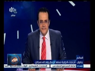 Tải video: #العالم_يقول | الجنايات الدولية تستعد لإرسال وفد إلى إسرائيل