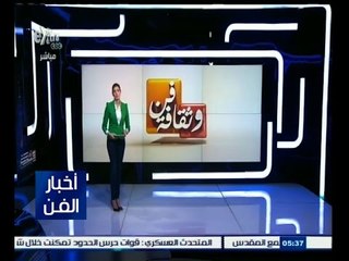 #أخبار_الفن | جولة في أخبار الفن مع #لما_جبريل | 11 مايو 2015