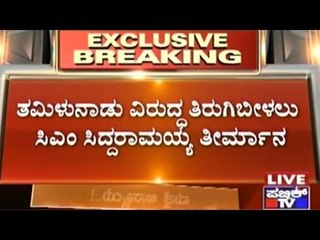 CM Siddaramaiah Decides To Bounce Back Against TN