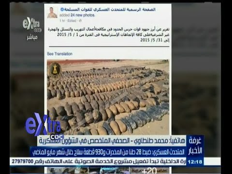 #غرفة_الأخبار | المتحدث العسكري: ضبط 28 طنا من المخدرات و 930 قطعة سلاح خلال شهر مايو الماضي