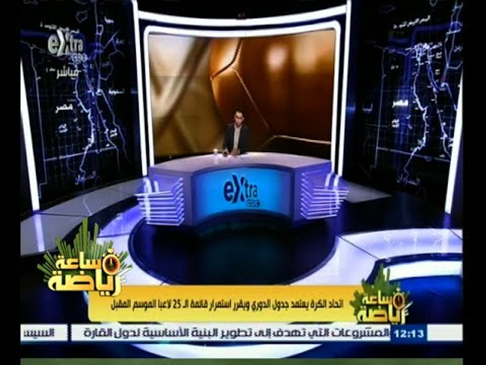 ساعة‪_‬رياضة | اتحاد الكرة يعتمد جدول الدوري ويقرر استمرار قائمة ال 25 لاعبا الموسم المقبل
