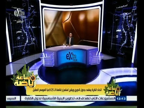 ساعة‪_‬رياضة | اتحاد الكرة يعتمد جدول الدوري ويقرر استمرار قائمة ال 25 لاعبا الموسم المقبل