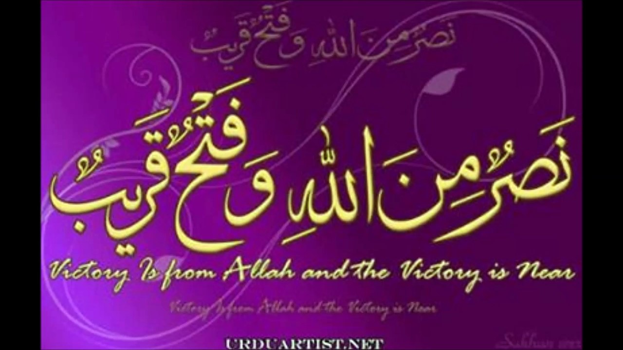 نصرمن اللہ و فتح قریب