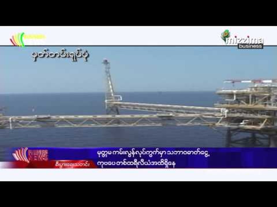 မုတၱမကမ္းလြန္လုပ္ကြက္မွာ သဘာ၀ဓာတ္ေငြ႕ ကုဗေပ တစ္ထရီလီယံအထိရွိေန