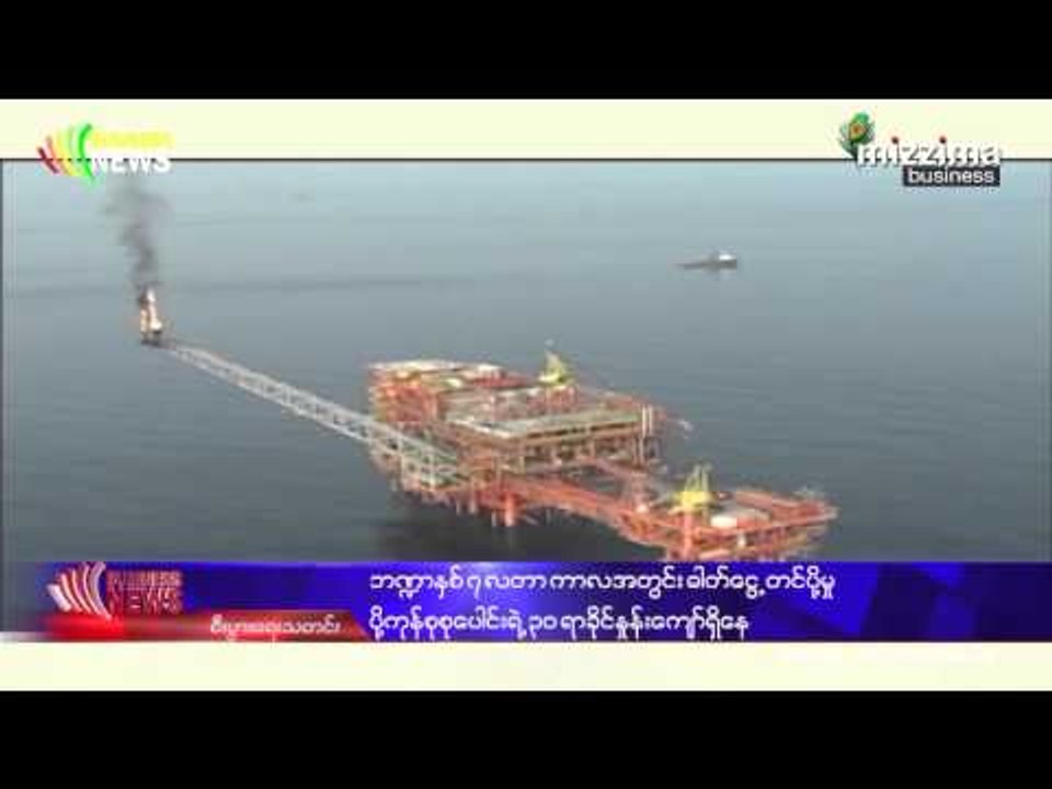 ဘ႑ာႏွစ္ (၇)လတာကာလ ဓာတ္ေငြ႕ျပည္ပတင္ပုိ႔မႈ ပုိ႔ကုန္၀င္ေငြစုစုေပါင္း(၃၀)ရာခုိင္ႏႈန္းေက်ာ္မွာရွိေန