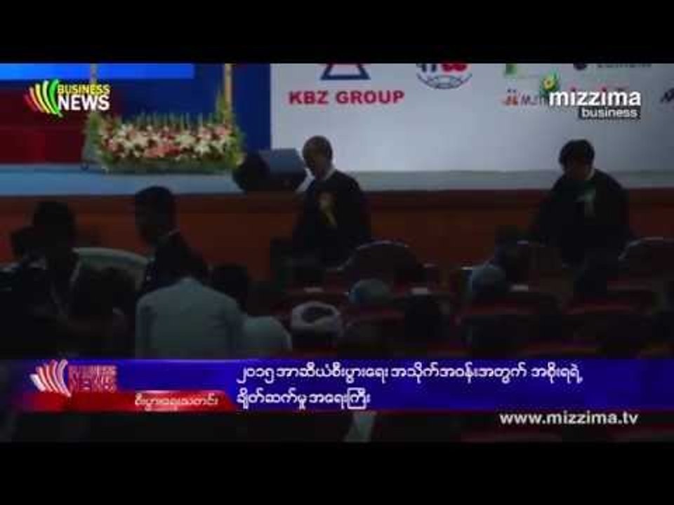 (၁၁)ႀကိမ္ေျမာက္ အာဆီယံစီးပြားေရးႏွင့္ ရင္းႏွီးျမွဳပ္ႏွံမႈဆုိင္ရာ ထိပ္သီးေဆြးေႏြးပြဲ