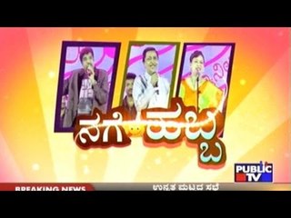 Public TV | Public Special: ನಗೆಹಬ್ಬ | September 10th, 2016