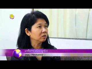 ဆရာမ မသီတာ စမ္းေခ်ာင္း နဲ႔ ေမးေျဖ