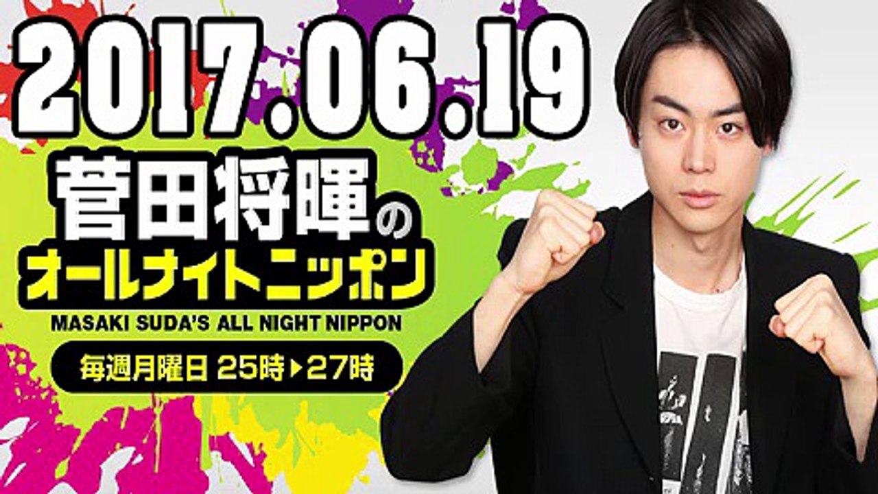 菅田将暉 のオールナイトニッポン 2017年6月19日