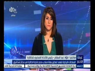 #غرفة_الأخبار | السلطات التركية تتعمد تعطيل بعثة منتخب مصر للكرة الطائرة في مطار إسطنبول