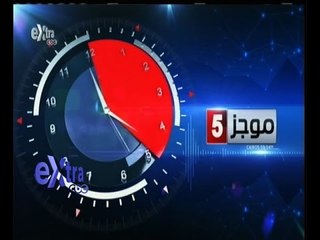 #غرفة_الأخبار | موجز أخبار الخامسة مساءاً | 9 يونيو 2015
