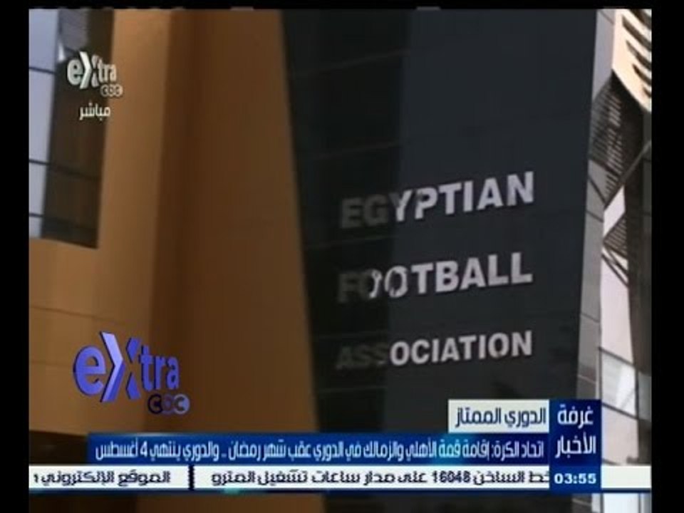 #غرفة_الأخبار | اتحاد الكرة: إقامة قمة الاهلي والزمالك عقب شهر رمضان