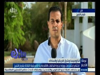 #غرفة_الأخبار | اختتام اجتماعات وزراء تجارة التكتلات الاقتصادية بشرم الشيخ