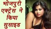 Bhojpuri actress Anjali Srivastava committed suicide | FilmiBeat