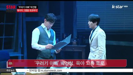 '꾸러기 아빠' 박건형, 육아 고충 토로