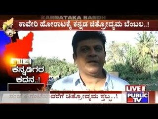 Karnataka Bandh Sep 2016: With Sandalwood Stars