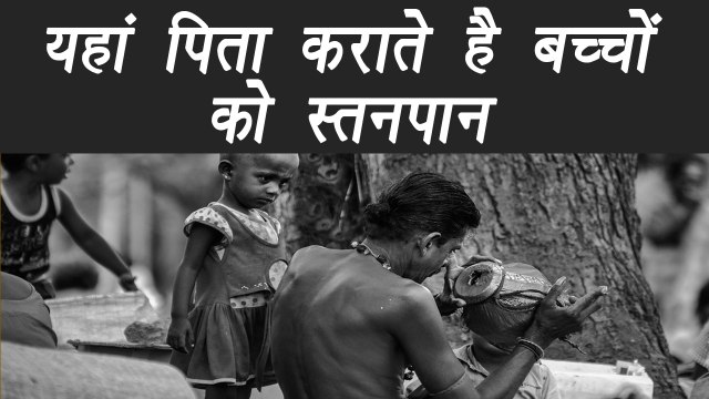 Fathers Breastfeed their Babies in this area of Africa; Find out here | यहाँ पिता पिलाते हैं बच्चों को दूध | Boldsky