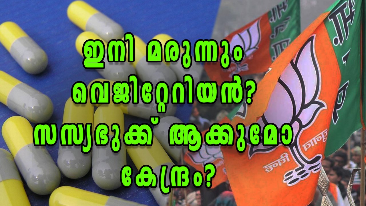 Centre May Replace Gelatin Pills With Vegetarian Ones | Oneindia Malayalam
