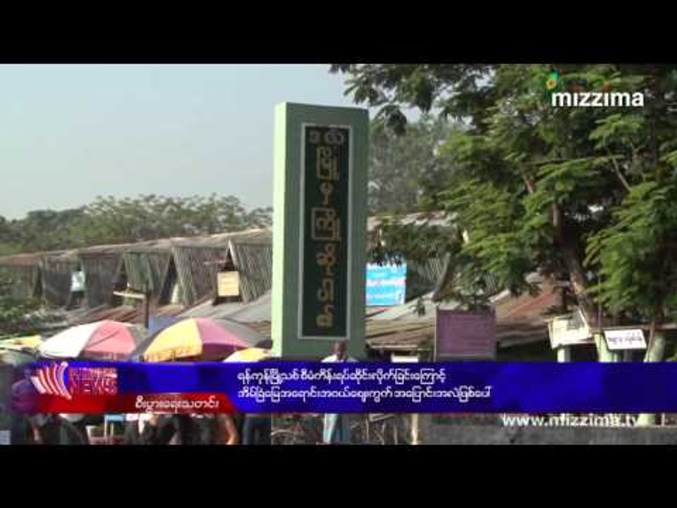 ရန္ကုန္ၿမိဳ႕သစ္စီမံကိန္းရပ္ဆုိင္းလုိက္ျခင္းေၾကာင့္ အိမ္ျခံေျမအေရာင္းအ၀ယ္ေစ်းကြက္အေျပာင္းအလဲျဖစ္ေပၚ