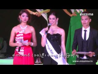 Miss Myanmar International ၂၀၁၄သရဖူကုိ အင္တာေနရွင္နယ္စကူးက (၁၂)တန္းေက်ာင္းသူ မခင္ေ၀ၿဖိဳးဟန္ရရွိ