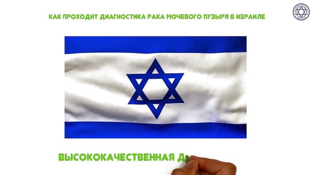 Рак мочевого пузыря - диагностика за три дня в клиниках Израиля