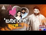 Huccha Venkat Suicide Attempt: Venkat V/s Rachana | Burning Love | Part 2